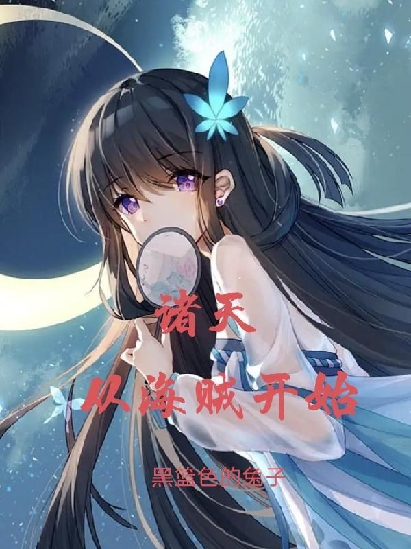 诸天从海贼开始签到洛仙