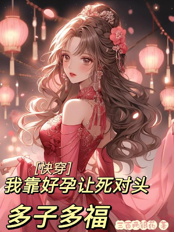 和死对头谈恋爱快穿