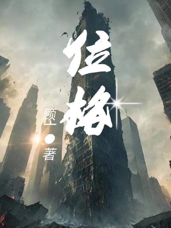 位格一个有思想情感意志的生命个体