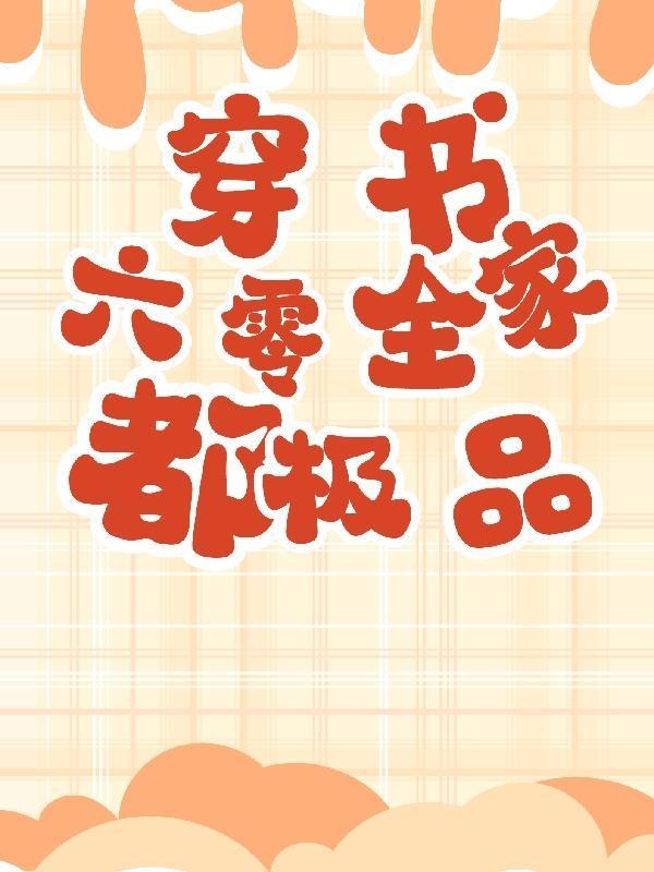 六零全家都极品列表