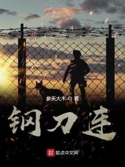 钢刀连是哪支部队