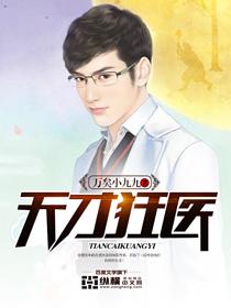 天才狂医在都市