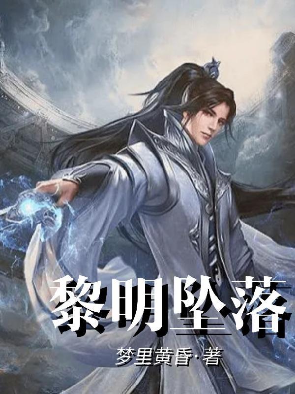 黎明坠落时刃恒名场面