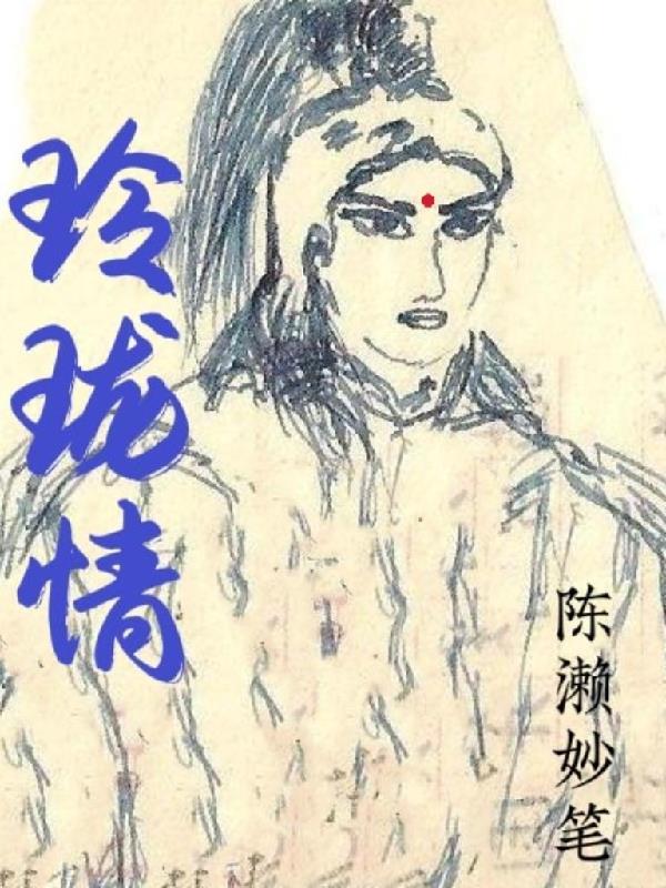玲珑情缘免费阅读