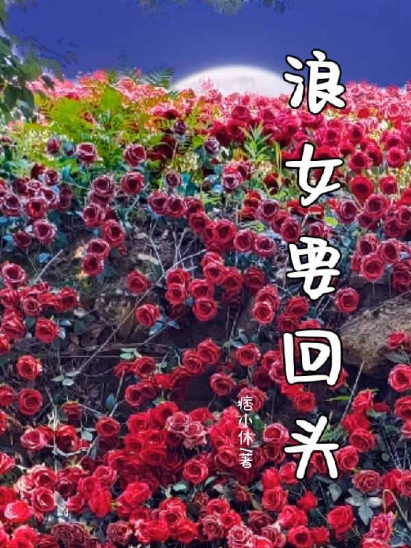 女声浪子回头