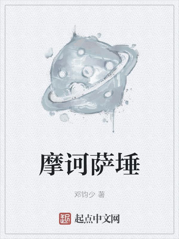 佛教摩诃萨什么意思