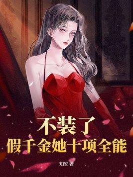 假千金离开豪门后她暴富了姜不渝