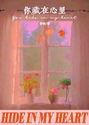 你藏在心里[暗恋