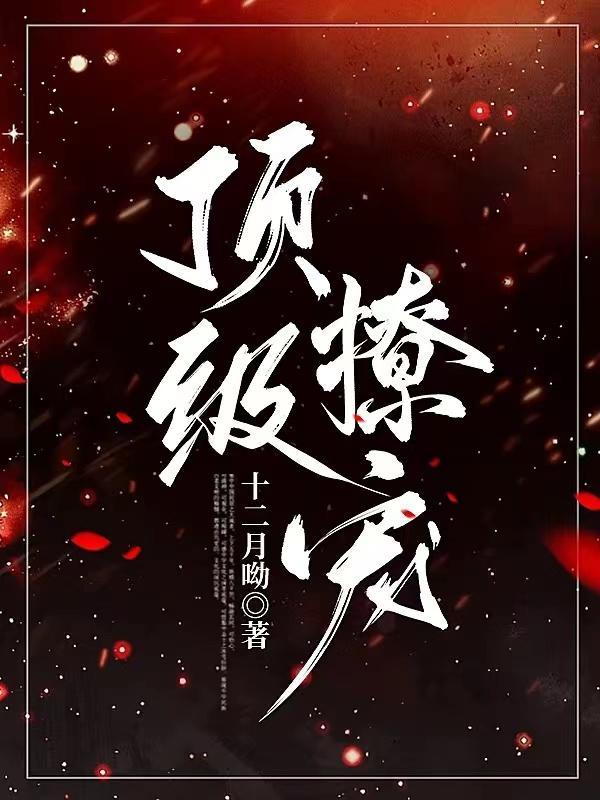 顶级宠婚高冷老公惹不起免费阅读在哪阅读