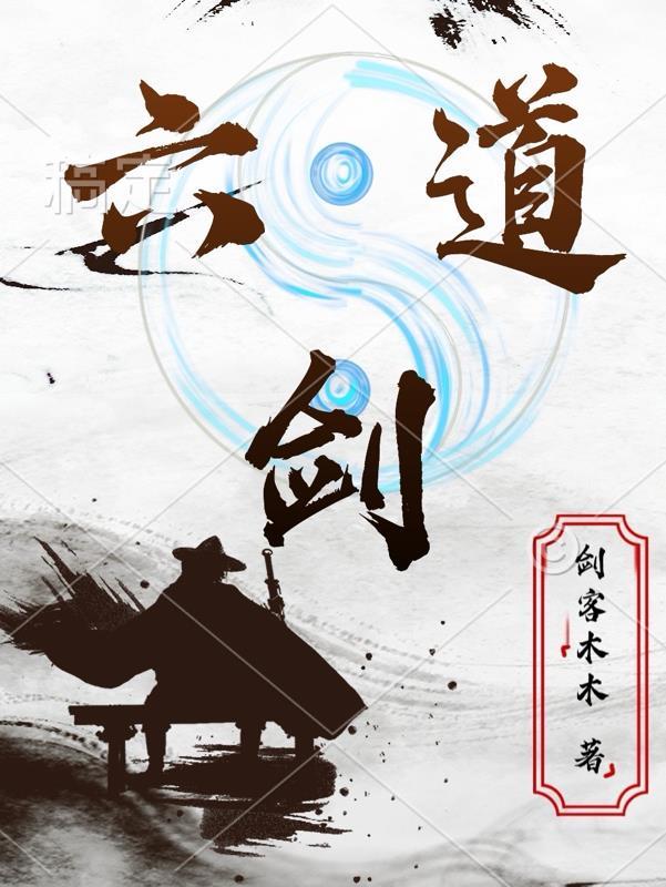 六道剑尊笔趣阁