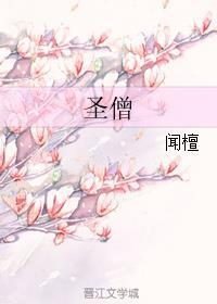 圣僧也会黑化嘛txt
