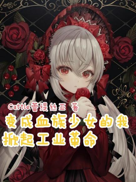 变成血族少女上学