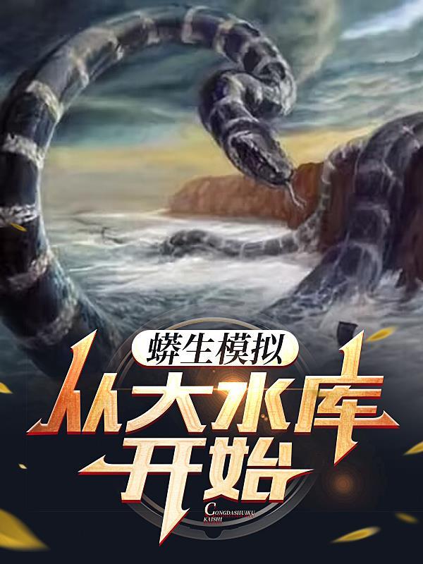 蟒蛇生存