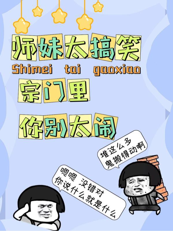 师妹超强却过分沙雕南楼北望最新章节