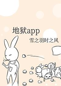 地狱APP主角最后变成鬼了吗