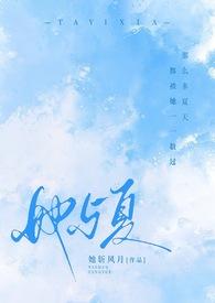 她与夏(1V2 校园) 作者她斩风月讲了什么故事