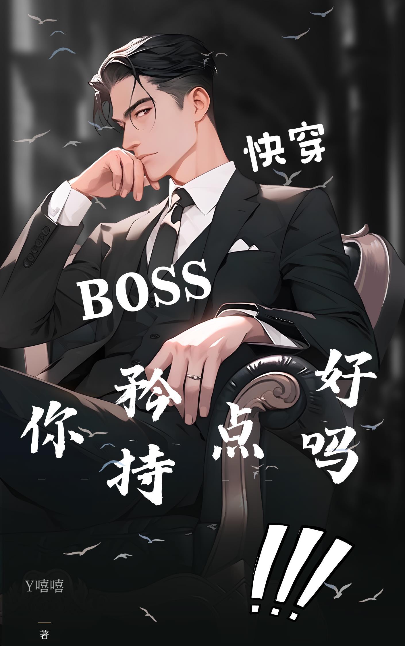 boss都想独占我
