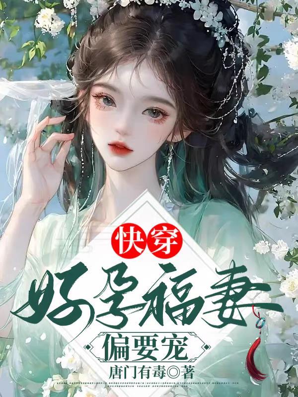 快穿好孕福妻偏要宠cp