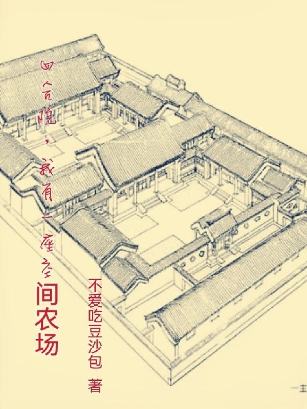 四合院我有一座神秘工厂