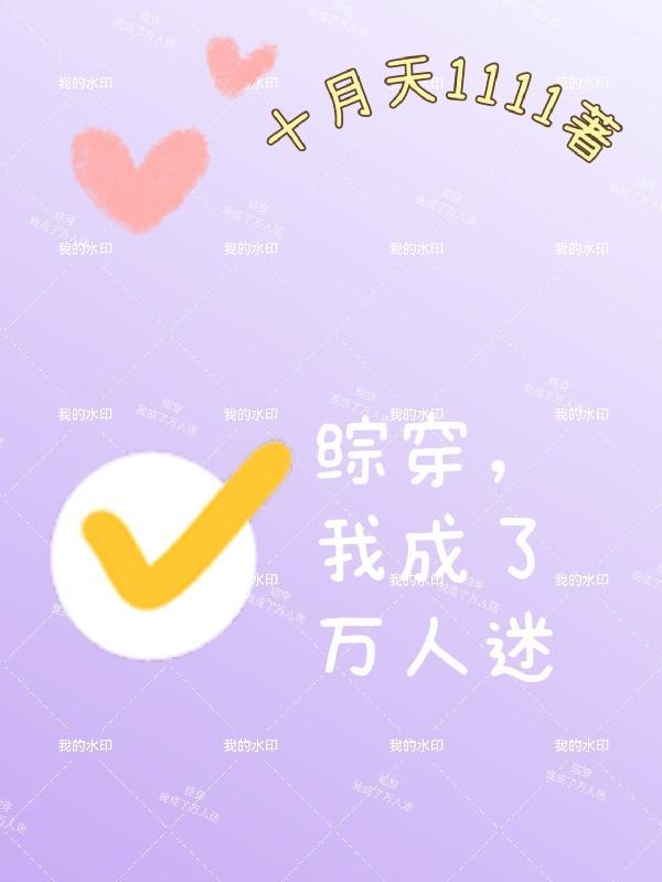 我成了万人迷 十月天1111