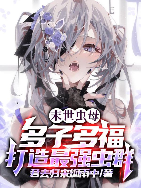 我成了虫族白毛少女TXT