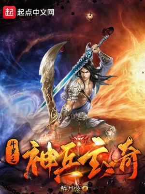 斗罗之神兵玄奇笔趣阁