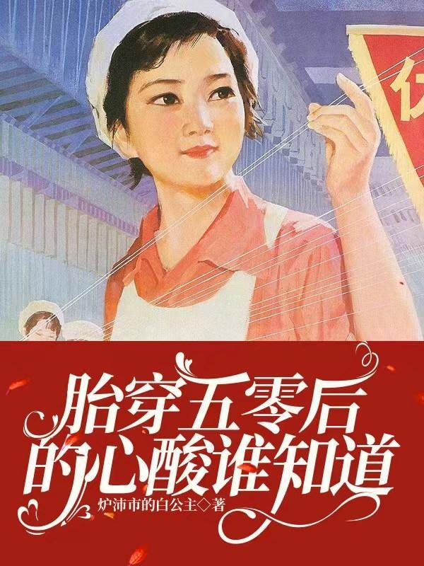 胎穿五零后的心酸谁知道TXT