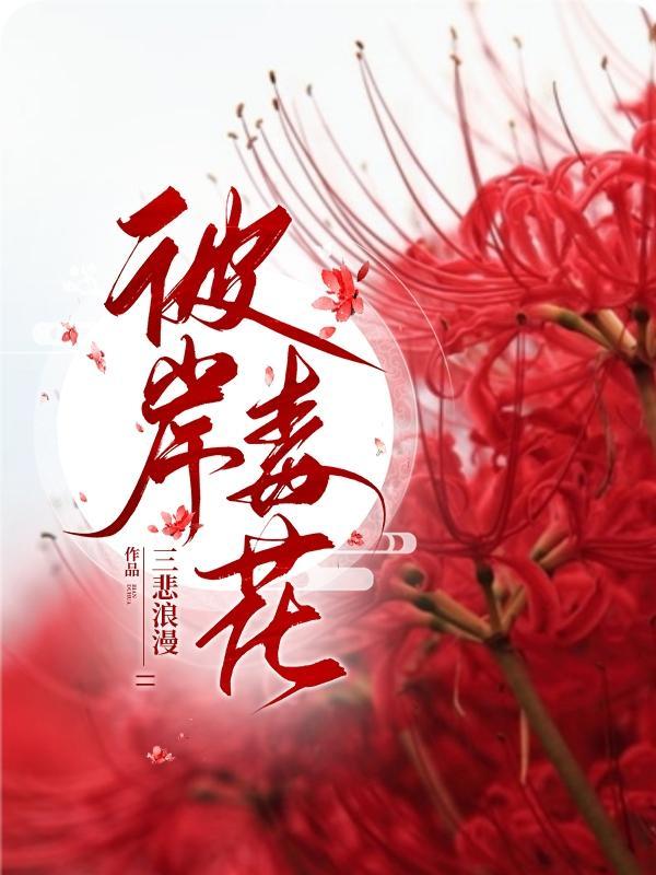 彼岸毒花 三悲浪漫