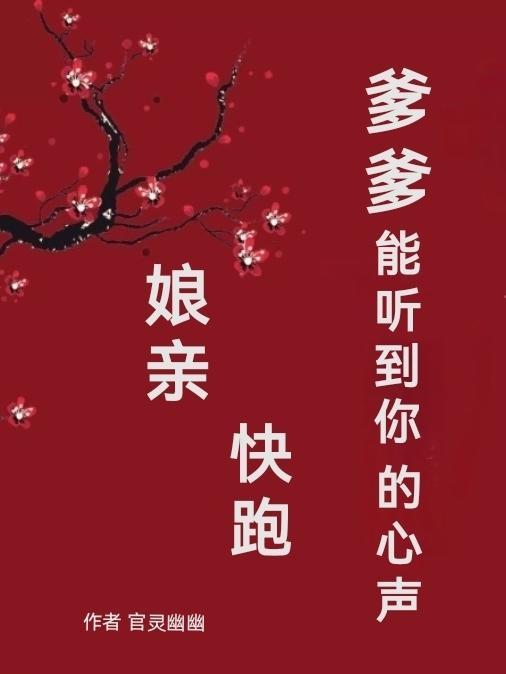 娘亲快跑――爹地追来了漫画