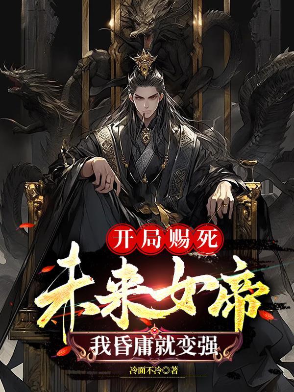 我昏庸就变强我冷面不冷