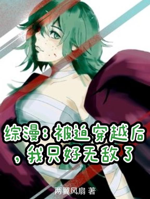 综漫被迫拯救世界日常