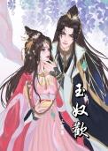 玉奴欢txt全文