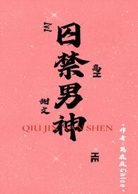 囚禁男神后我白嫖了免费阅读