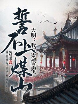 明末暴君杀东林党