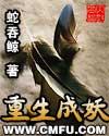 重生成妖后纯爱