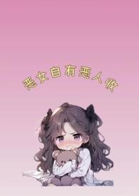 恶女的意思