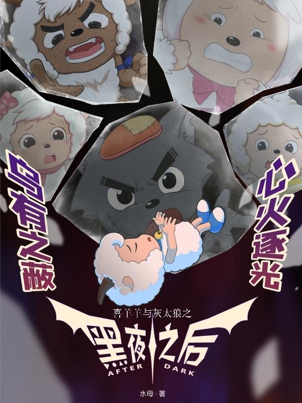 喜羊羊与灰太狼之黑夜之后qq阅读