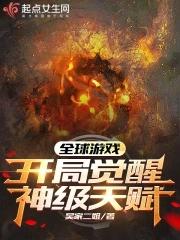 全球游戏开局觉醒神级天赋吴家二姐