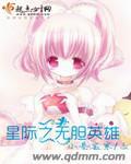 星际英雄游戏