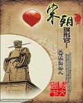 宋朝提刑司相当于什么部门