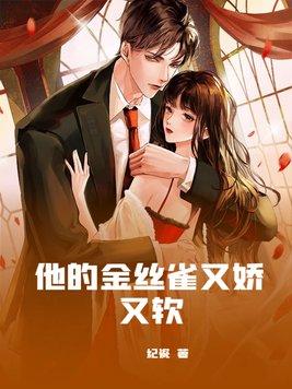 他的金丝雀又娇又软笔趣阁