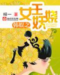 韩娱之女王攻略