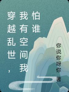 穿越乱世逃难空间隐居
