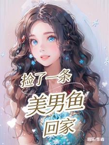 捡到一条鱼的故事