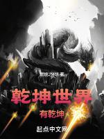 拥有乾坤