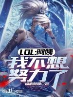 lol阿姨我不想努力了txt