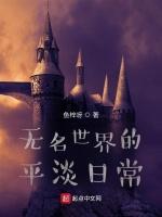 无名的世界