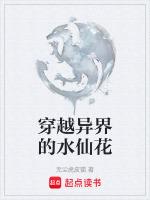 主角穿越成希腊水仙花