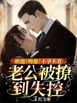 哄他!吻他!不孕不育老公被撩到失控 红宝