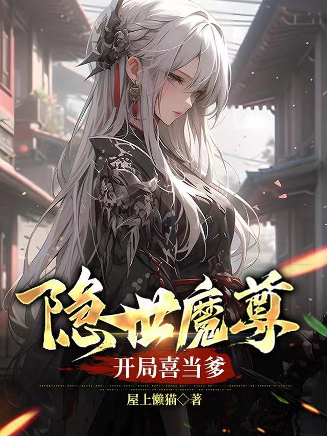 开局喜当爹漫画